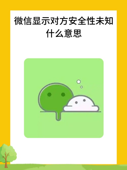 为何微信显示对方账号的安全性尚不清楚?