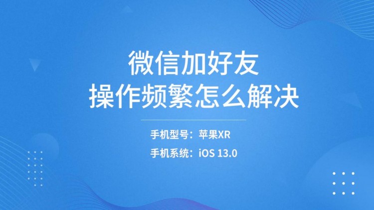 微信加好友操作频繁怎么解决